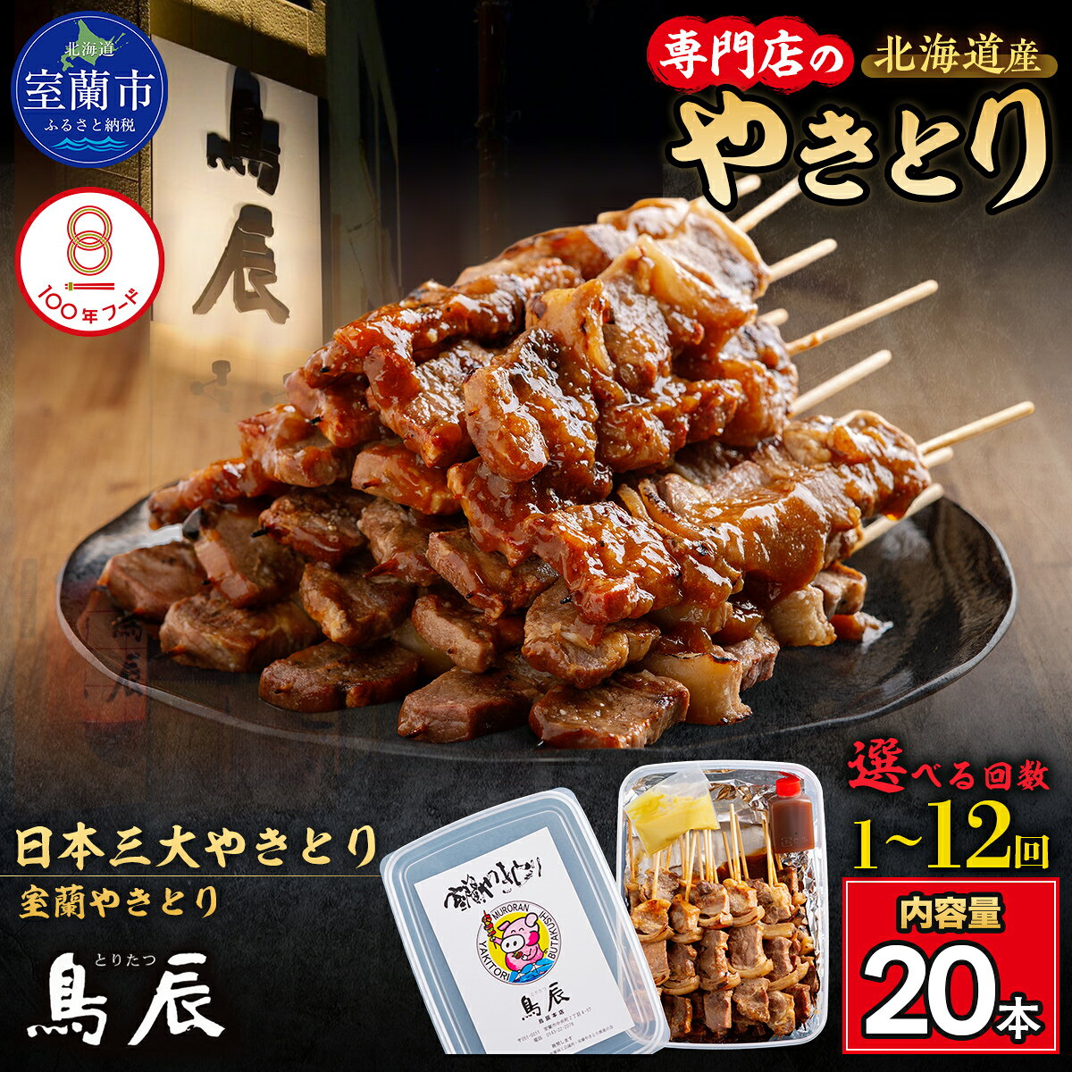【ふるさと納税】焼き鳥 やきとり 室蘭やきとり 豚肉 鳥辰本店 豚精肉串 20本 北海道産豚肩ロース×玉ねぎ 秘伝のタレ 冷蔵 温めるだけ 選べる 3ヶ月 6ヶ月 12ヶ月定期便 北海道 室蘭市