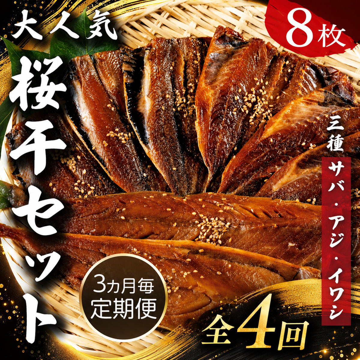【3ヵ月ごとの定期便】1年楽しめる！やまいち大人気桜干セット_全4回配送 やまいち 桜干 魚貝類 干物 醤油漬け たまり醤油 オリジナル 出汁 京都 日本海 アジ イワシ サバ 魚介 丹後