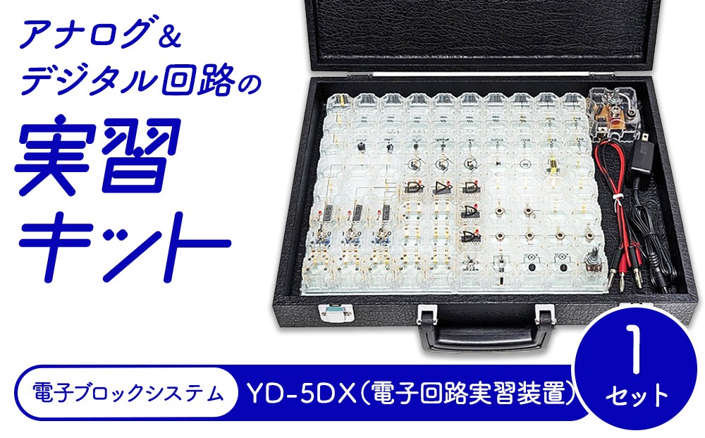アナログ＆デジタル回路の実習キット 電子ブロックシステム YD-5DX（電子回路実習装置）