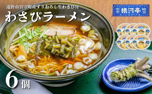 
            わさび ラーメン 6個セット / 電子レンジ 温めるだけ 簡単調理 惣菜 道の駅みやもり【レストラン銀河亭】
          