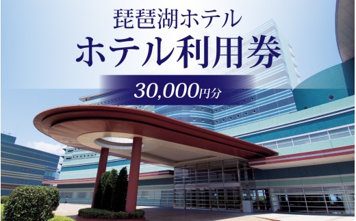 琵琶湖ホテル ホテル利用券 30,000円分[BS006]