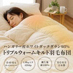 掛け布団 ハンガリーダウン93% トリプルウォームキルト 羽毛掛け布団 シングル ロング 羽毛布団 羽毛布団 羽毛布団