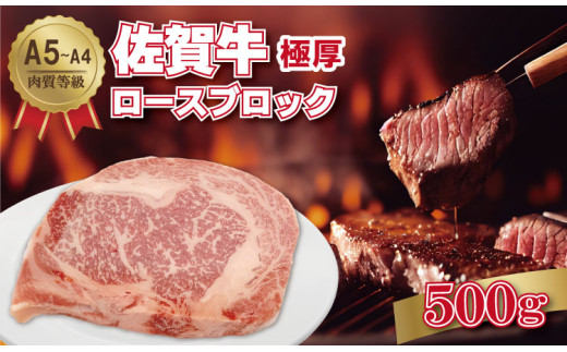 佐賀牛 A5～A4 厚切り ロースブロック肉 （500g×1）桑原畜産 ブランド牛 黒毛和牛 九州 佐賀 ブランド牛 ステーキ 人気 ランキング 高評価 牛肉