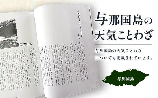町史 第二巻 民俗編 与那国島 C004 郷土史 資料 地理 地名 調査資料 研究資料 史料