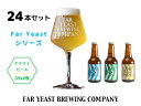 【ふるさと納税】FAR YEAST BREWING　Far Yeast シリーズ瓶ビール24本セット詰め合わせ　クラフトビール　ファーイーストブルーイング