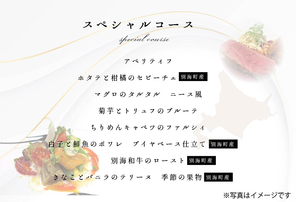【ANA限定】【東京23区|出張シェフ】フレンチ「別海町スペシャルコース」お食事券1名様分【三角隼人】【CC0000229】（ふるさと納税 レストラン ランチ ディナー 東京 コース料理） 【1名様分