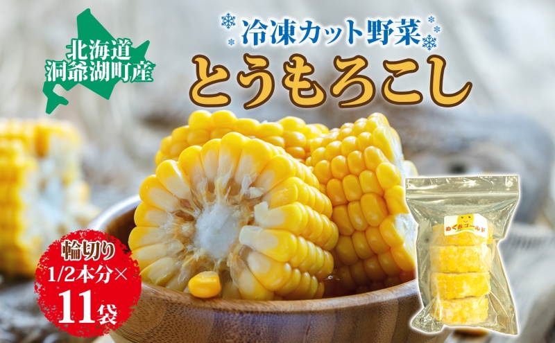 役に立ちます 冷凍カット野菜 とうきび1/2分×11袋