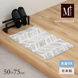 M+home レイヤード インテリアマット 約50×75cm カランロート（ベージュ）