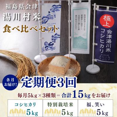ふるさと納税 湯川村 【発送月固定定期便】湯川村産米 食べ比べセット5kg(R8.12月・R9.2月・4月)全3回 |  | 01