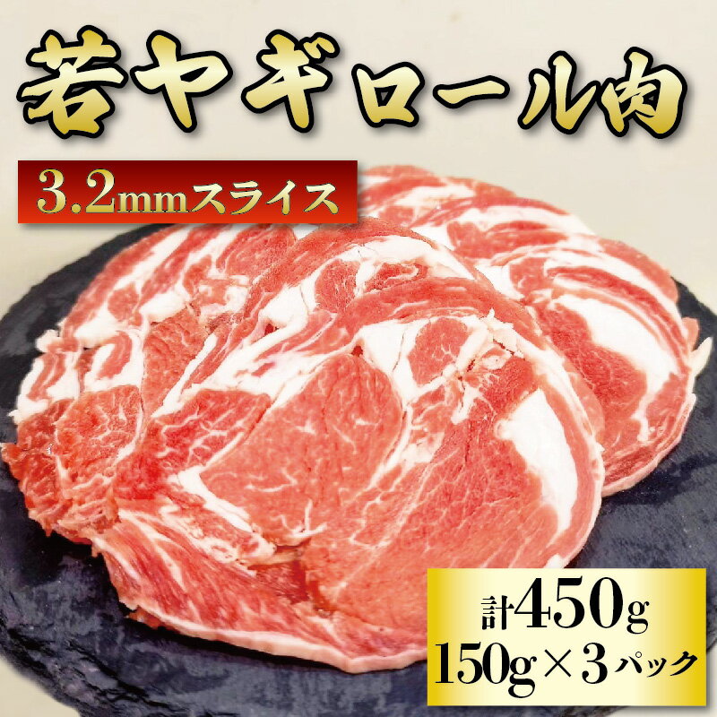 【ふるさと納税】 肉 ヤギ ロール肉 150g × 3パック 若ヤギ 山羊 ジビエ 国産 やぎ肉 ヤギ肉 マトン ラム 低カロリー ヘルシー タンパク質 鉄分 亜鉛 ビタミンB群 アミノ酸 高タンパク 低脂肪 希少肉 珍肉 焼肉 BBQ バーベキュー 藤枝市 静岡県