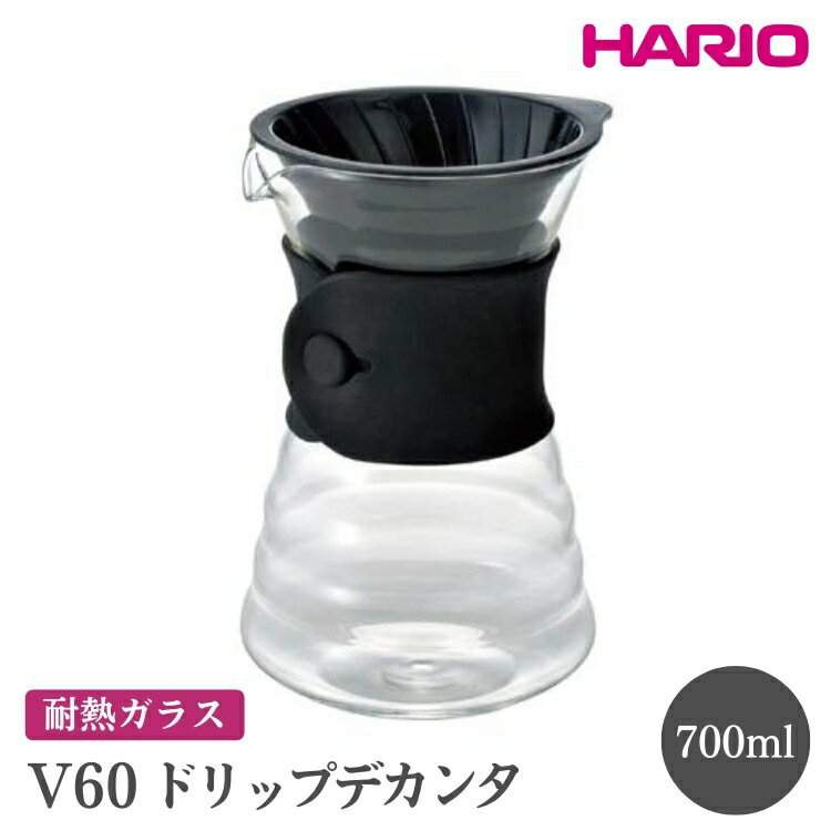 【ふるさと納税】HARIO V60 ドリップデカンタ［VDD-02B］｜ハリオ おしゃれ 耐熱 ガラス 食器 器 熱湯 ドリッパー コーヒーサーバー コーヒーメーカー 調理器具 サーバー ハンドドリップ 珈琲 コーヒー キッチン 日用品 キッチン用品 電子レンジ可_FI19※離島への配送不可