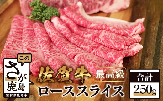 C-93　佐賀牛ローススライス（すきやき・しゃぶしゃぶ用）２５０ｇ