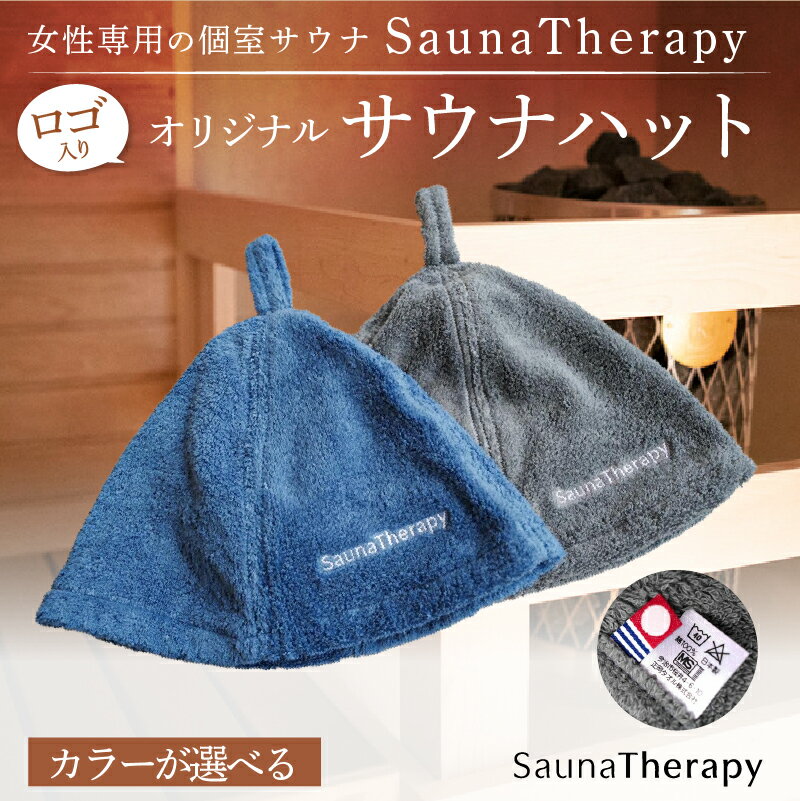 【ふるさと納税】【カラーが選べる】女性専用の個室サウナ【SaunaTherapy】ロゴ入りオリジナルサウナハット[1点] 東京都渋谷区 サウナ ハット オリジナル SaunaTherapy 女性専用 個室サウナ 今治 タオル ロングパイル 送料無料