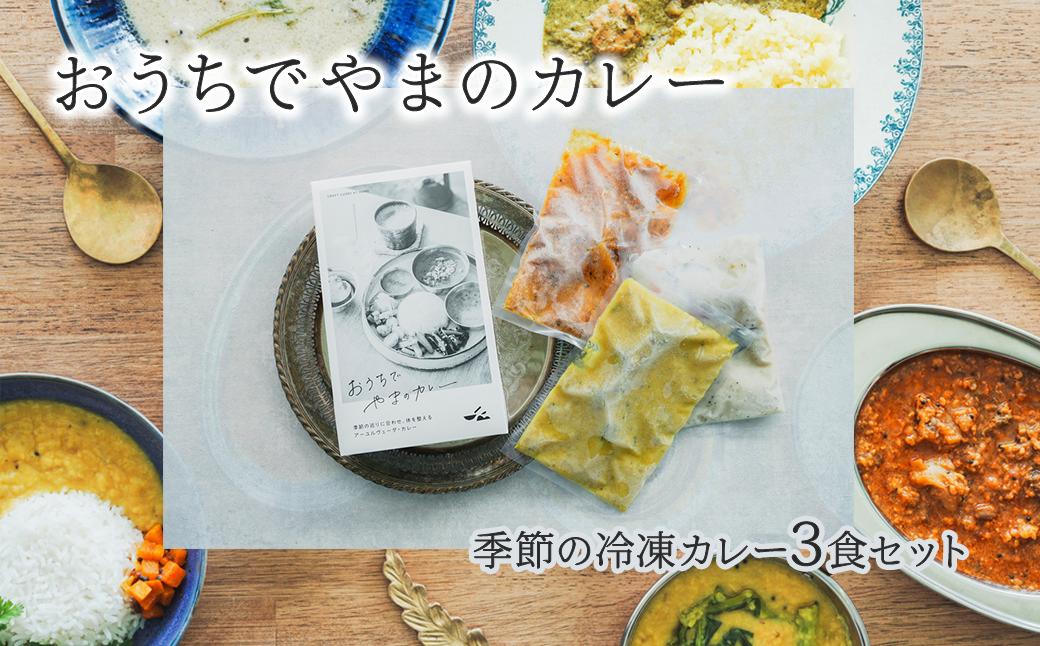 
「おうちでやまのカレー」 季節の冷凍カレー3食セット 200g×3袋 専用BOX入り　カレー スパイス 薬膳 アーユルヴェーダ グルテンフリー 冷凍
