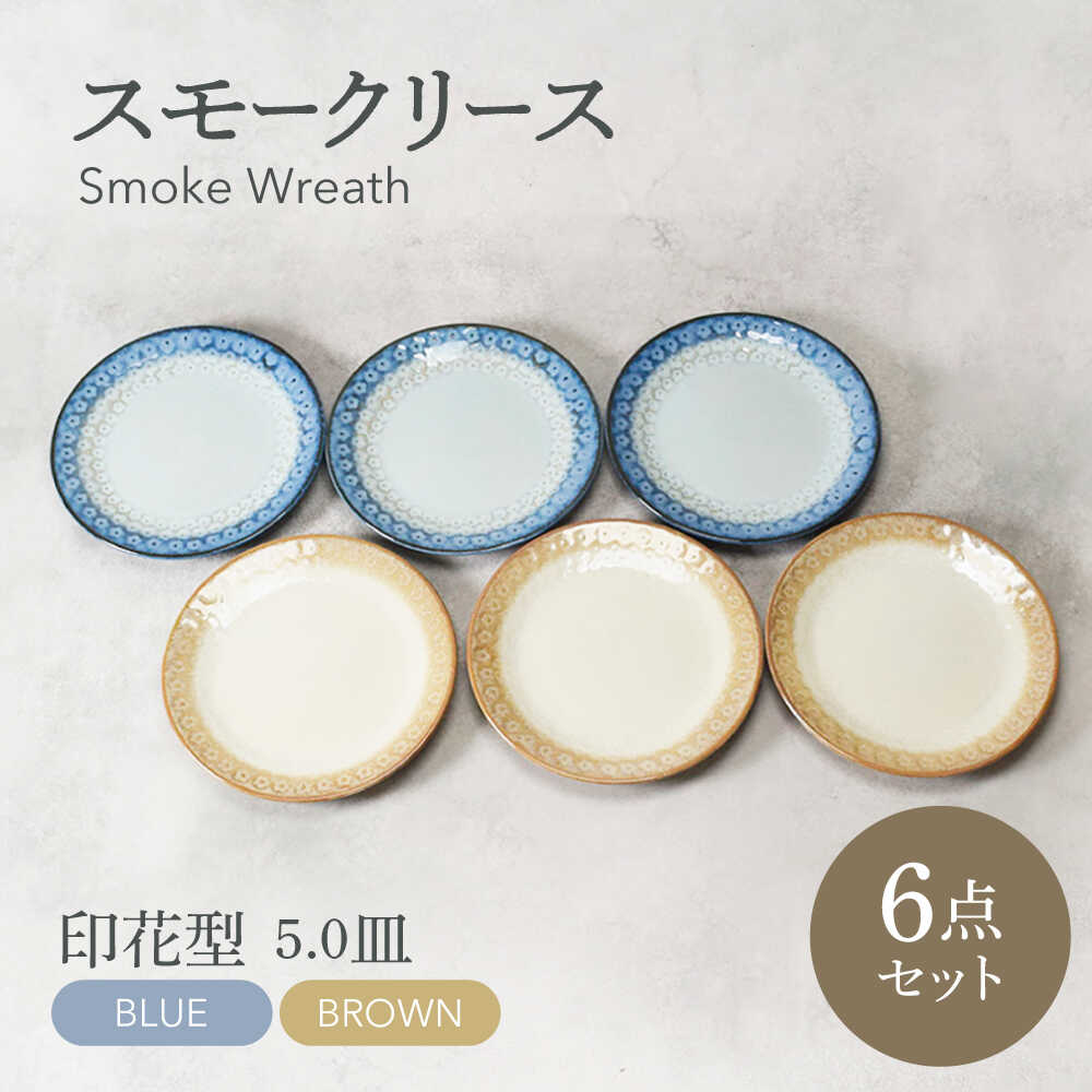【ふるさと納税】【美濃焼】スモークリース・ブルー＆ブラウン 印花型 5.0皿 各3点 合計6点セット【カネ定製陶】　プレート ケーキ皿 セット[MEI198]