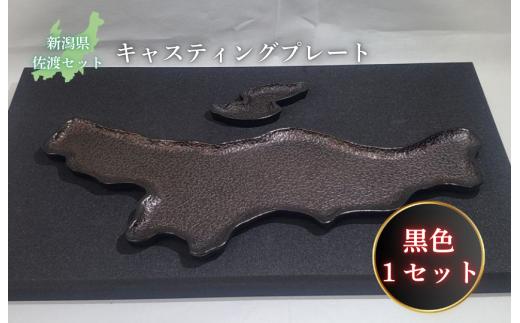 鋳物皿（キャスティングプレート）新潟県・佐渡セット 黒色