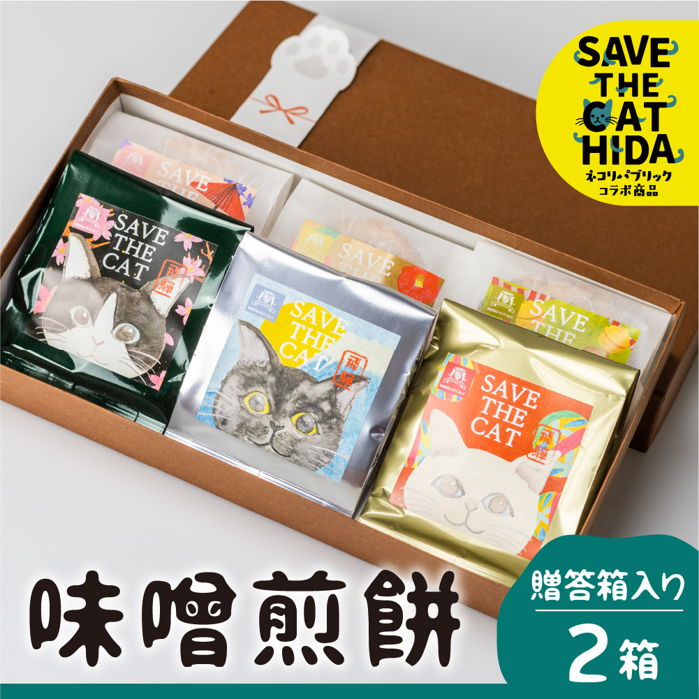 味噌煎餅 5種類 6枚 ギフトBOX 煎餅 せんべい チョコ 味噌 生姜 緑茶 珈琲 えごま グラノーラ さつまいも (SAVE THE CAT HIDA支援)
