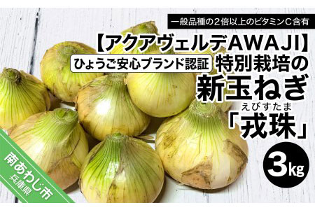 【新玉ねぎ】ひょうご安心ブランド認証 特別栽培の玉ねぎ「戎珠（えびすたま）」 ３kg 