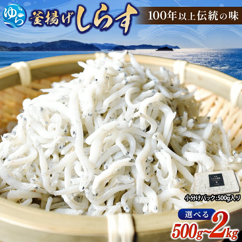 【ふるさと納税】 釜揚げ しらす 500g 1kg 1.5kg 2kg / シラス 釜揚 釜あげ かまあげ 海産 和歌山 化粧箱 お中元 お歳暮
