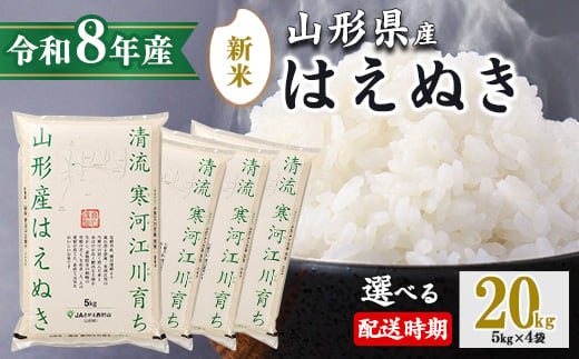 
                  《新米予約》【選べる配送時期】はえぬき 20kg（5kg×4袋）2026年産 令和8年産 清流寒河江川育ち 山形産はえぬき 山形県産 精米 20キロ　058-C-JA011（令和8年産）
                