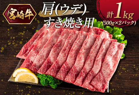 宮崎牛 肩（ウデ）すき焼き用（500g×2パック）計1kg ※ご入金月の翌月中に出荷【C381】