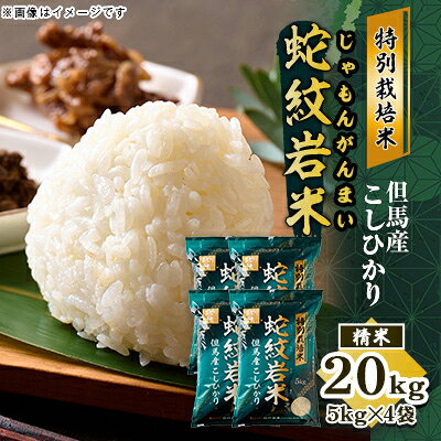 【ふるさと納税】7年産 特別栽培米 兵庫県但馬産コシヒカリ 蛇紋岩米 20kg(5kg×4袋) 養父市 限定【1624560】