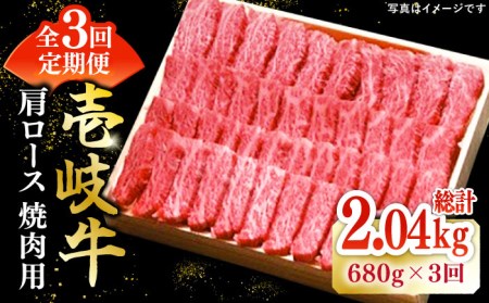 【全3回定期便】 特選 壱岐牛 肩ロース 680g（焼肉用）《壱岐市》【太陽商事】[JDL073] 冷凍配送 黒毛和牛 A5ランク お肉 牛肉 和牛 黒毛和牛 高級 霜降り 焼肉 ロース肉 BBQ ローストビーフ 焼肉用 123000 123000円  九州