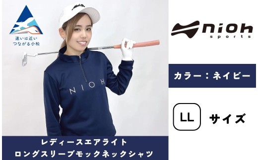 レディースエアライトロングスリーブモックネックシャツ/ネイビー/LLサイズ  ゴルフウェア ゴルフ レディース ロゴカラー モックネック 紺色 おしゃれ コーデ｜石川県 小松市【有限会社ドオム】 ac005m12