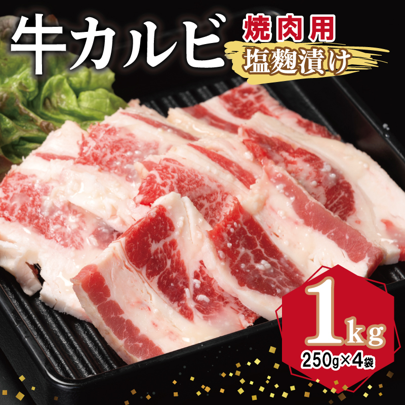 牛カルビ 焼肉用 塩麹漬け 合計1kg【味付け 小分け 焼くだけ 簡単調理 BBQ 牛肉 250g×4袋】 G3350