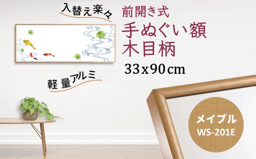 手ぬぐい額 アルミフレーム 330x900mm 木目柄 メイプル  前開き式 アルミ額縁 ソフケン スリムエイト