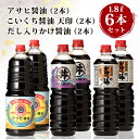 【ふるさと納税】諸井醸造の人気の醤油 味比べセット 1.8L×6本（マルイ こいくち醤油 天印、アサヒ醤油、だし入りかけ醤油 各2本）【諸井醸造】　【 調味料 醤油 しょうゆ 濃口 だし醤油 つゆ 煮付け だし入り 醤油詰め合わせセット 】