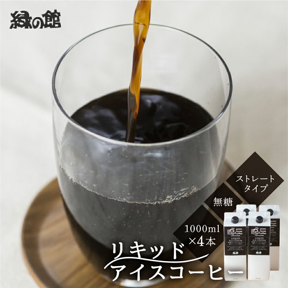 【ふるさと納税】リキッド アイスコーヒー 無糖 1000mL 4本 アイス珈琲 コーヒー 珈琲 ギフト プレゼント 贈り物 緑の館 下呂温泉 人気 12000円 岐阜県 下呂市