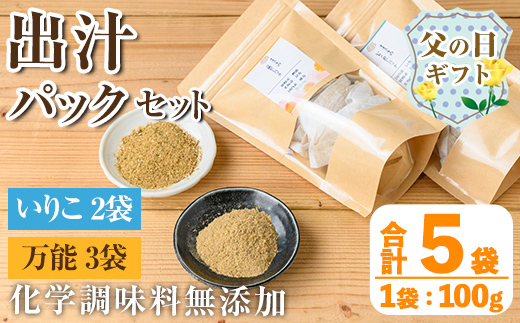 i1026-f 【父の日ギフト】出汁パックセット(合計5袋・いりこ出汁パック 8g×10個入り×2袋、万能出汁パック 8g×10個入り×3袋) いりこ出汁 いりこ だし いりこ 昆布 かつお 鰹節 かつお節 椎茸 味噌汁 お吸い物 父の日 プレゼント ギフト 贈答 【オオスキ食品】