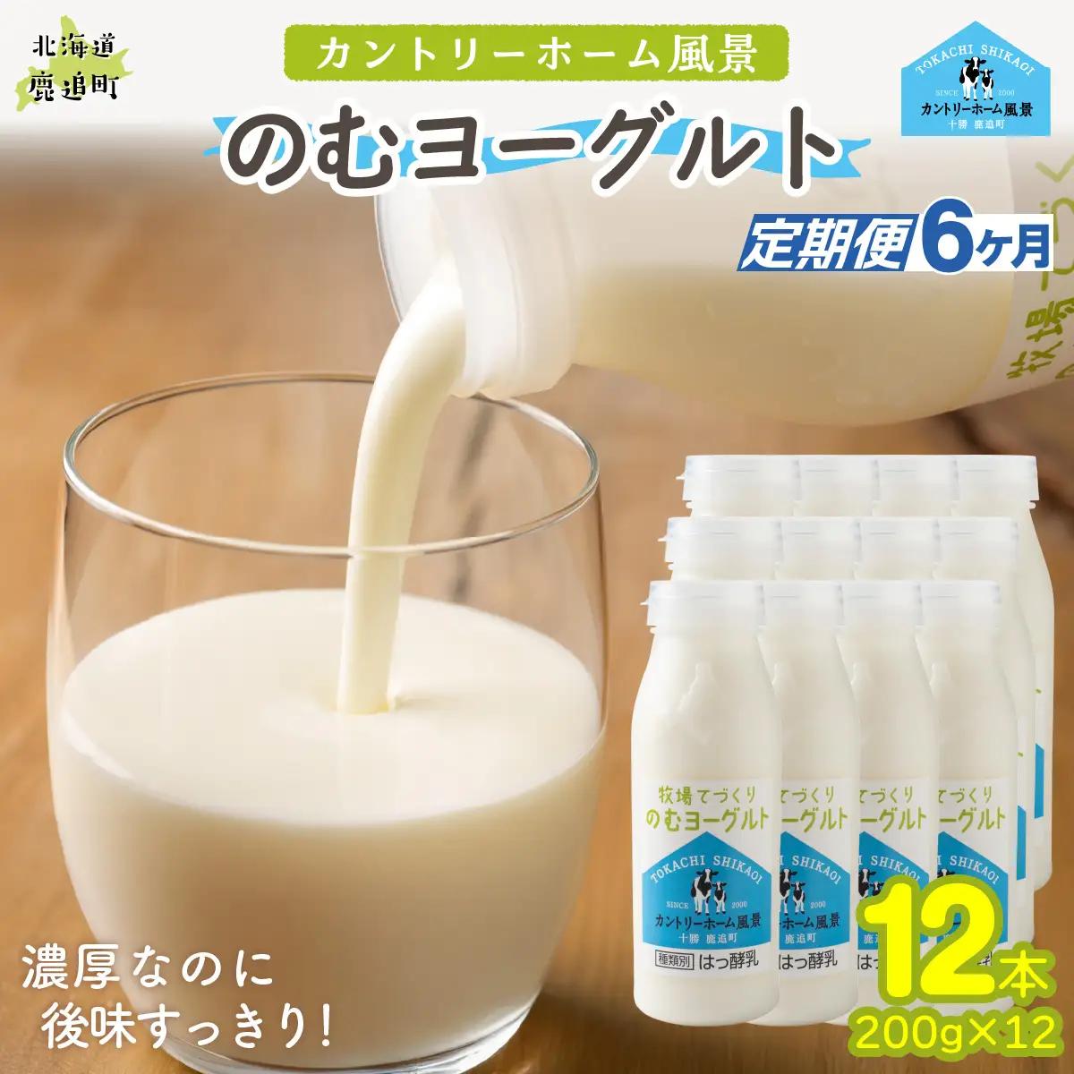 【定期6ヶ月】のむヨーグルト 200g ×12 SKB057