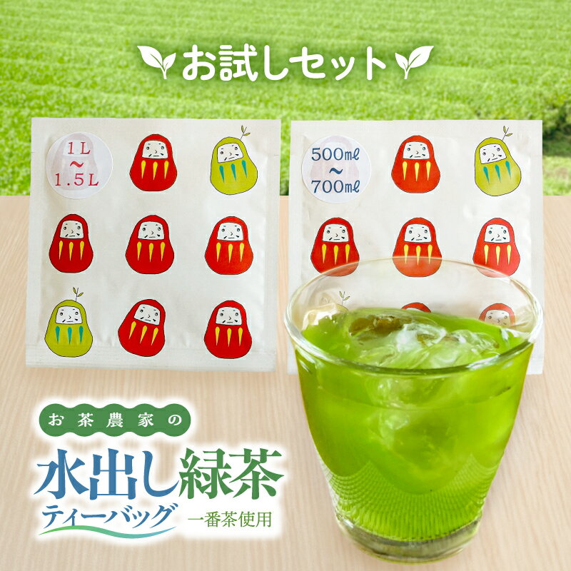 【ふるさと納税】お茶農家の水出し緑茶ティーバッグ お試し セット ブレンド リーフ 粉末茶 やさしい 一番茶 飲料 ポスト投函 メール便 スマートレター お茶農家 岩元園 鹿児島 鹿屋市 おすすめ ランキング プレゼント ギフト