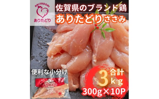 佐賀県ブランド鶏 ありたどり ささみ　3Kg（300g×10P） 188-L095