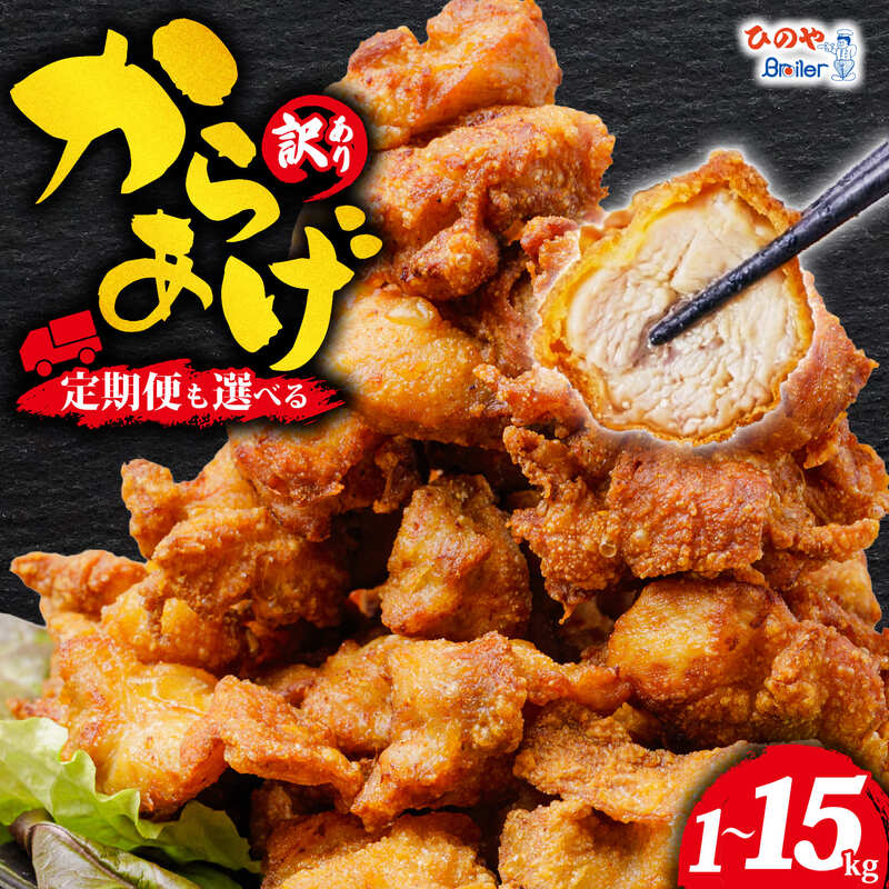 【ふるさと納税】訳あり 唐揚げ もも肉 むね肉 簡単調理 ! 選べる セット 定期便 内容量 1kg ~ 15kg からあげ 冷凍 から揚げ 肉 お肉 鶏唐揚げ 鳥唐揚げ 醤油 唐揚 揚げ物 惣菜 おかず ザンギ 鶏肉 鶏 鳥 とりにく 訳あり品 訳有 訳アリ わけあり 不揃い 滋賀県 日野町