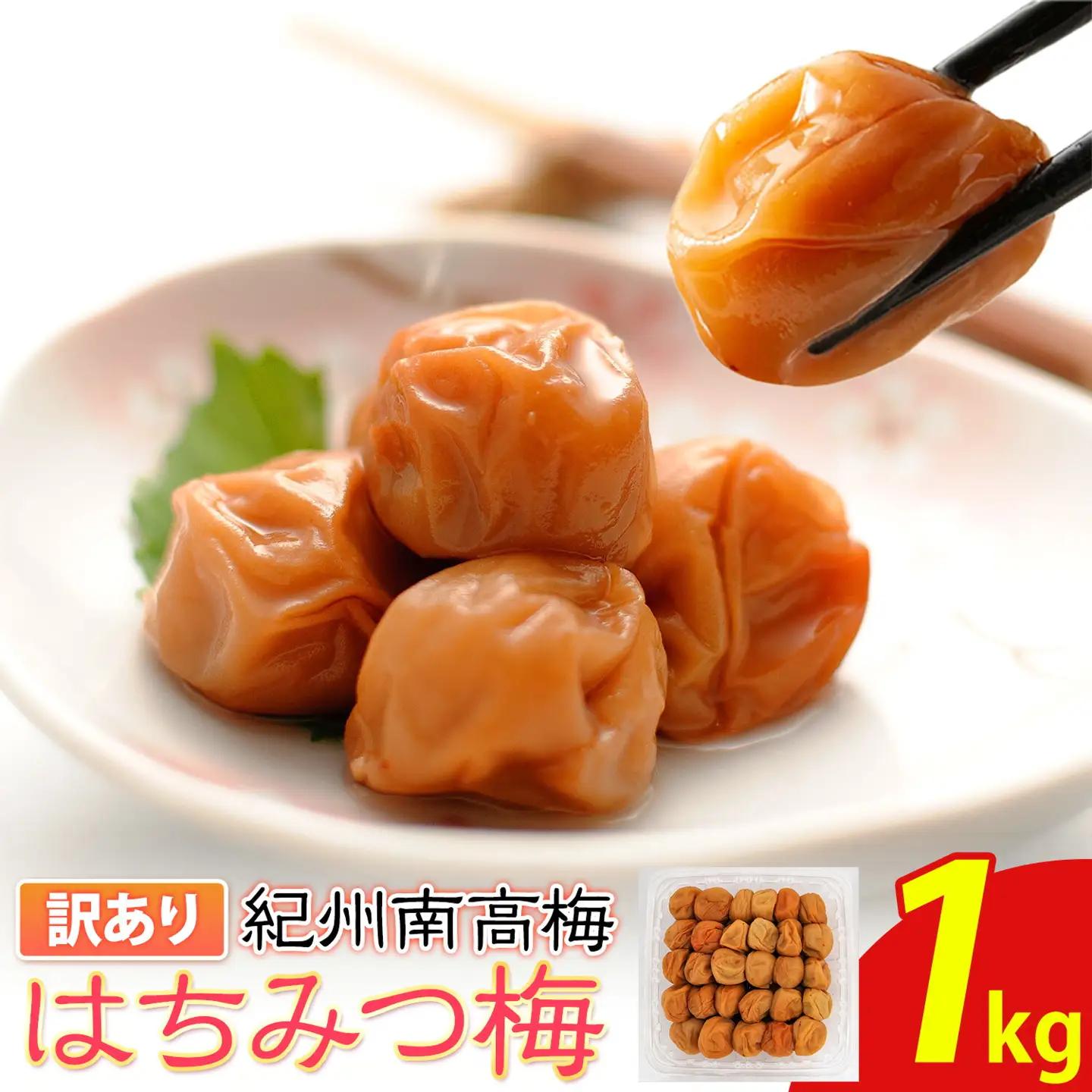 南高梅 紀州南高梅 はちみつ梅 1kg
