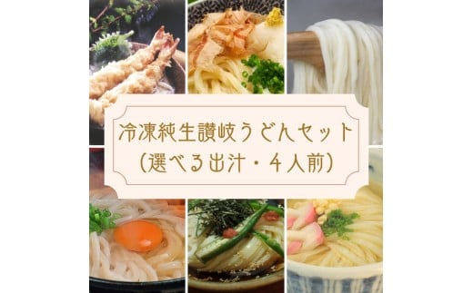 冷凍長持ち！シンプルに楽しむ本場うどん屋の純生讃岐うどんセット～選べる出汁付き～【L-59】