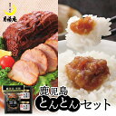 【ふるさと納税】月揚庵 鹿児島とんとんセット 送料無料 鹿児島市 九州 特産品 お礼の品 お土産 贈り物 プレゼント ギフト チャーシュー 叉焼 焼き豚 焼豚 味噌 みそ 豚味噌 豚みそ 黒豚みそ にら にんにく ご飯のお供 黒豚 かごしま黒豚 黒ぶた