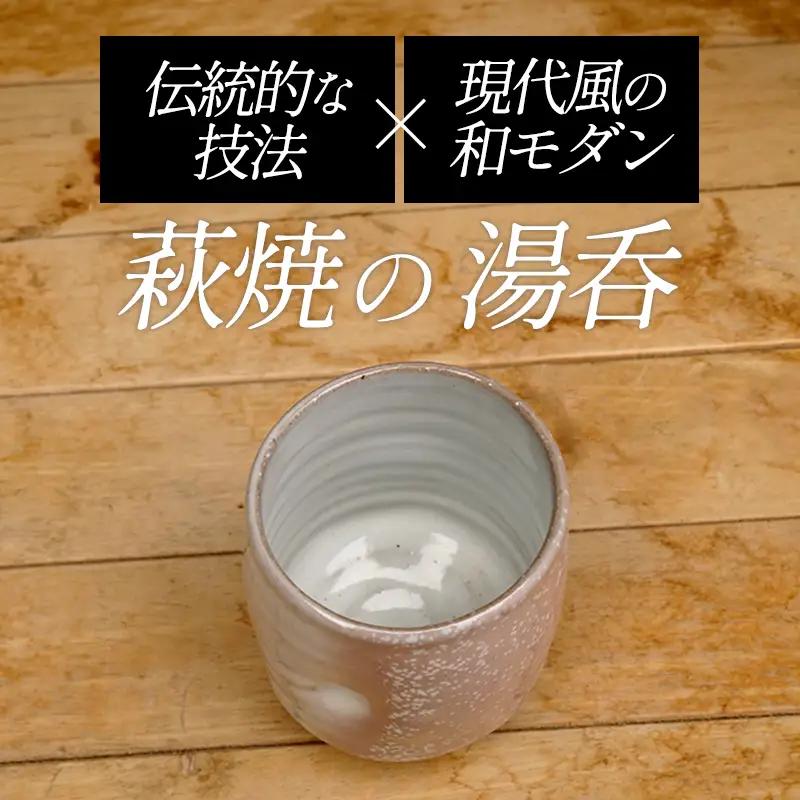 萩焼 8代佳炎作 窯変 白萩湯呑