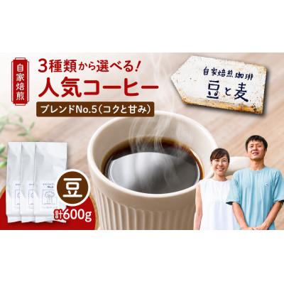 ふるさと納税 奄美市 【自家焙煎】豆と麦 ブレンドNo.5(豆) 計600g(200g×3袋)