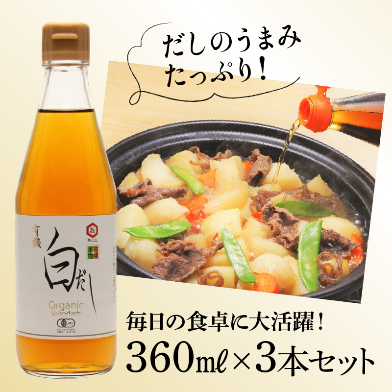 【12月24日受付分まで年内発送】『レタスクラブ殿堂入り時短調理大賞2024』受賞！ 七福醸造の有機白だし3本セット 調味料 レシピ冊子付き 本枯れ節 昆布 どんこ 白だし セット ロングセラー 出汁