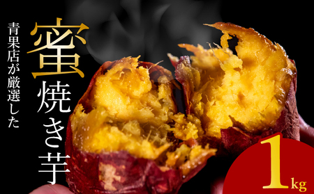 【青果店厳選】 紅はるか焼き芋 1kg 焼き芋