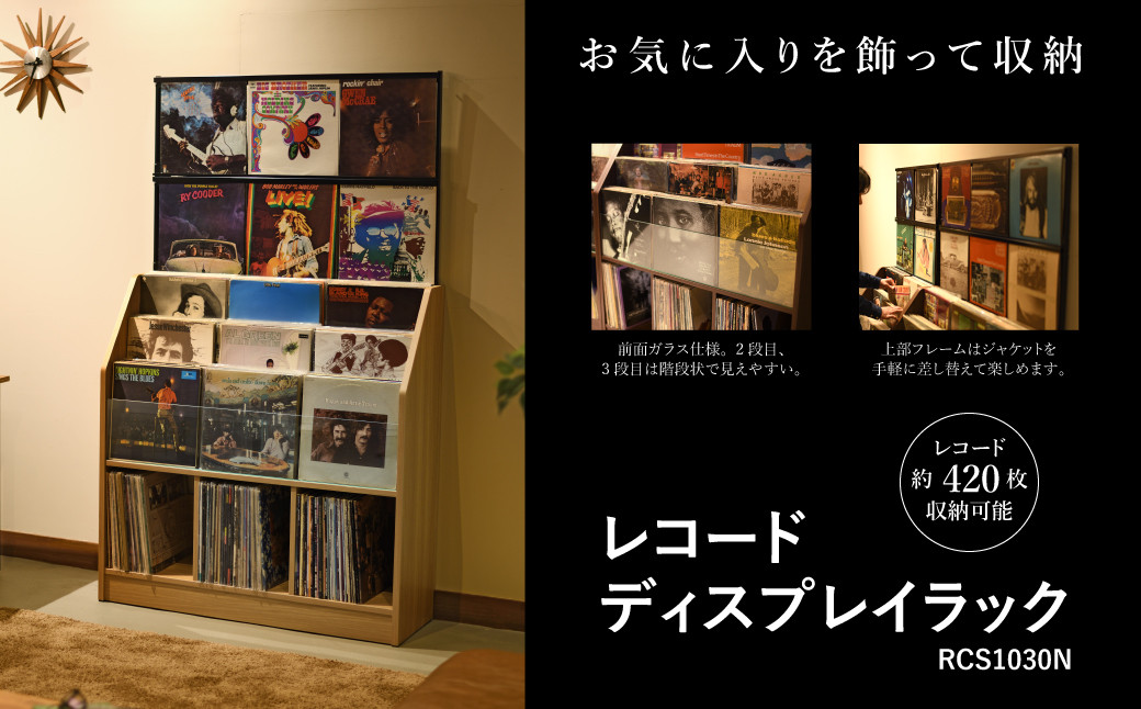 
            レコードディスプレイラック RCS1030N 木目ナチュラル 《サイズ幅103×奥行34.5×高さ171.5（cm） 重量27kg》 【レコードジャケットを楽しめるディスプレイ 約420枚】組立式 おしゃれな収納棚ラック 収納家具 家具インテリア 加茂市 オークス
          