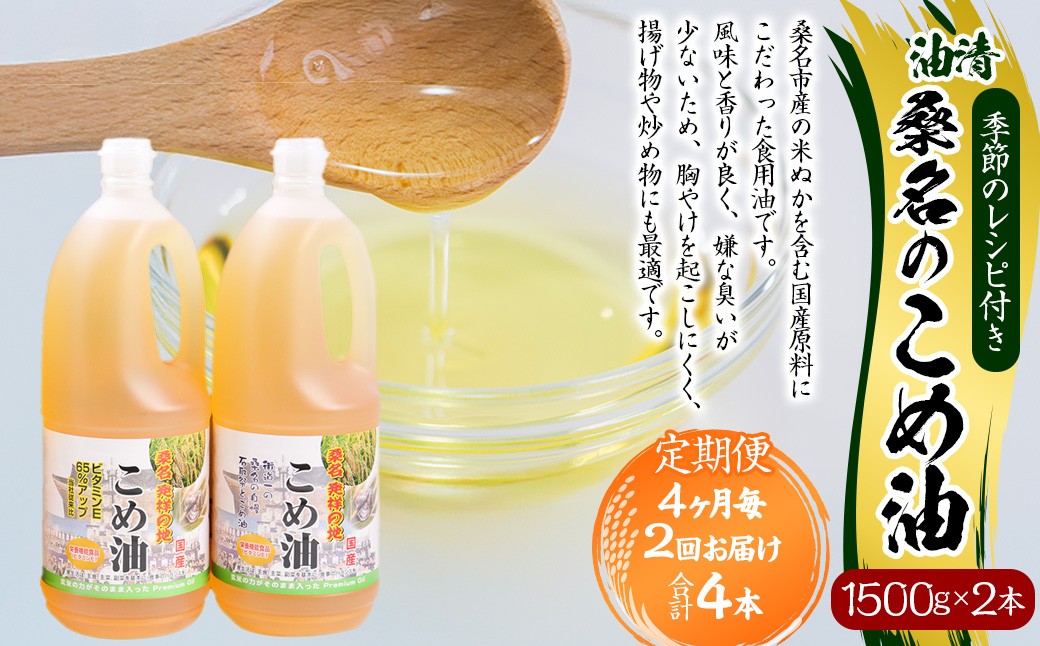 
                  【4ヶ月毎定期便2回】国産 桑名のこめ油 1500g × 2本入り 桑名 の こめ油 季節のレシピ付き （合計：4本 （6000g） ） ／ 米油 こめあぶら 油 あぶら 食用油 食用 調理用油 調理用 レシピ付き 桑名市産 米ぬか 揚げ物 天ぷら 炒め物 ビタミンE 保健機能食品 三重県 桑名市 常温
                