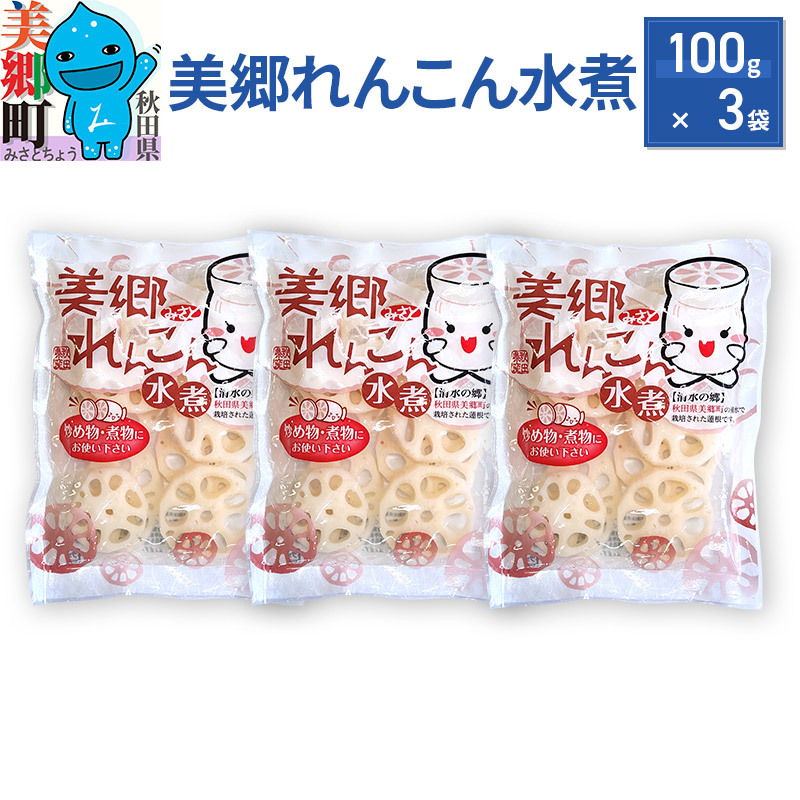 美郷れんこん水煮 100g×3パック ゆうパケット