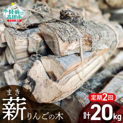 ふるさと納税 陸前高田市 【2回定期便】 乾燥薪 りんごの木 約10kg×2回お届け 薪 キャンプ 焚き火 薪ストーブ 大容量