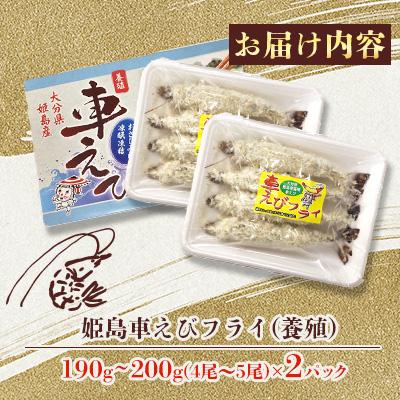 ふるさと納税 姫島村 姫島車えびフライ(養殖) 190g〜200g(4尾〜5尾)×2パック |  | 01