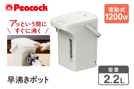 ピーコック 早沸きポット 2.2L アッシュホワイト WMR-22_OS155-0027 _OS155-0027 
